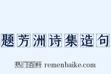 题芳洲诗集造句是什么意思的图片
